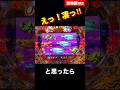 【海物語3R2】これは凄すぎる‼︎最高のやつ‼︎ #3r2 #海物語 #パチンコ