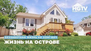 Беззаботная Жизнь На Лонг-Бич | Жизнь На Острове | Hgtv