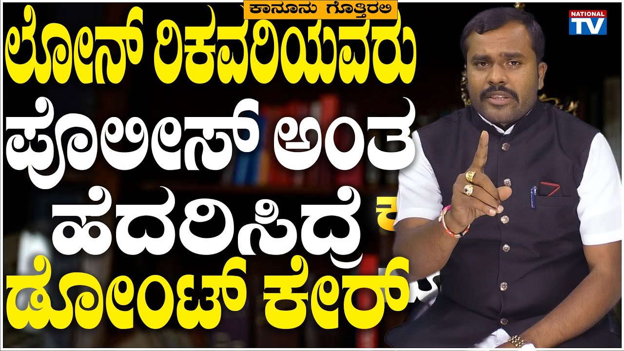 LawyerPuttegowda N:ಲೋನ್ ರಿಕವರಿಯವರು ಪೊಲೀಸ್ ಅಂತ ಹೆದರಿಸಿದ್ರೆ ಡೋಂಟ್ ಕೇರ್ |Kanoonu Gottirali| National TV