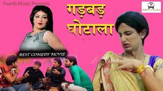 Gadbad Ghotala(गड़बड़ घोटाला)#NEW HARYANVI MOVIE#Pratap Dhama#Pradeep Sonu#Monu Dhankad#Vivek Sharma