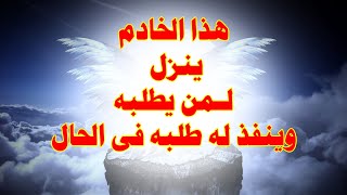 هذا الخادم الروحاني المسلم ينزل لمن يطلبه وينفذ له طلبه فى الحال muslim jinn