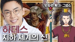 일잘러가 사랑에 빠지면? 지하 세계의 신, 하데스! | [명화로 보는 그리스 로마 신화] | EP.12