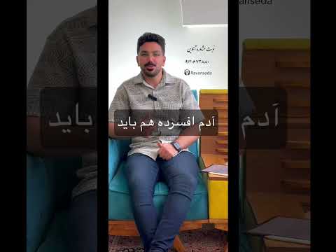 روانشناس بالینی ارسلان افشار عضو سازمان نظام روانشناسی ۶۴۰۰۳ و انجمن روانشناسی ایران