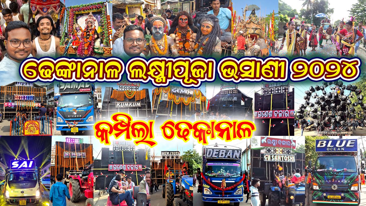 ଢେଙ୍କାନାଳ ଲକ୍ଷ୍ମୀପୂଜା ଭସାଣି 2024 | Dhenkanal Laxmi Puja Bhasani 2024 | କମ୍ପିଲା ଢେଙ୍କାନାଳ #dhenkanala