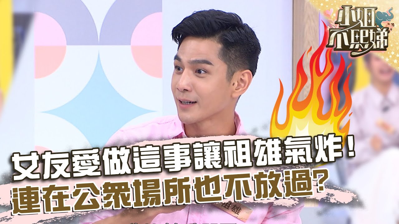 情趣變陰影？女友愛做「這事」讓祖雄氣炸！連在公眾場所也要偷襲？【#小姐不熙娣】20220919 EP134 Part3 珍琳 劉涵竹