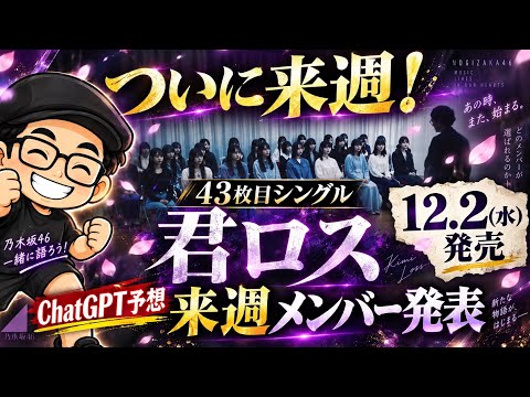 [Selection Announcement Next Week] Nogizaka46 43rd Single "Kimi-loss" Out December 2nd! Predictin...