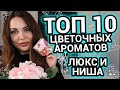 ТОП 10 Цветочных ароматов люкс и ниша | Женские ароматы