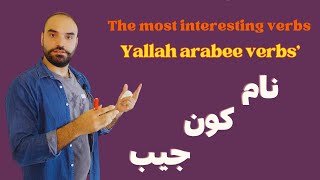 The Most Interesting Verbs Some Of Yalla Arabee Verbs