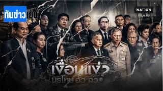 เงื่อนแง่ นิรโทษกรรม! สอดไส้ล้างผิด “ฮั้ว สว.”? | ทันข่าวเย็น | 9 ก.ค. 69 | NationTV22 เงื่อนแง่ นิรโทษกรรม! สอดไส้ล้างผิด “ฮั้ว สว.”? | ทันข่าวเย็น | 9 ก.ค. 69 | NationTV22