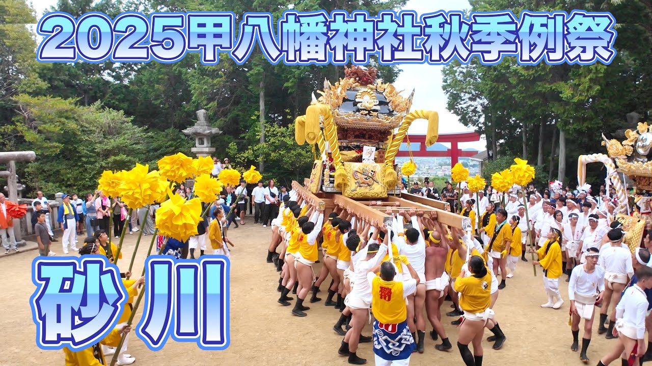 ★2025年甲八幡秋祭　本宮　砂川