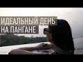 Идеальный день на Пангане