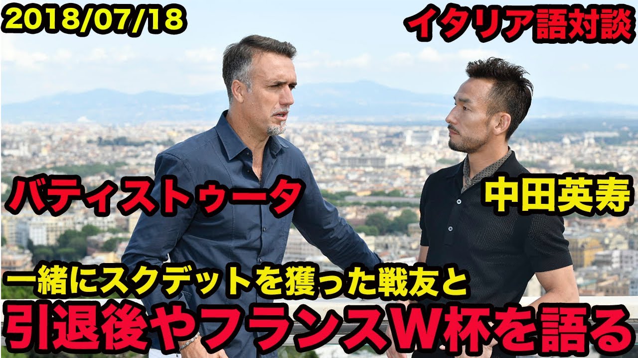 日本語訳あり 中田英寿のイタリア語 デルピエロと対談 2人の英雄が素顔のままで語る 日本のことについて 04年7月 Hidetoshi Nakata Alessandro Del Piero Youtube