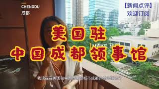 English 美国驻中国成都领事馆 现场情况播报