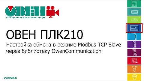Видео 15. ОВЕН ПЛК210/200.  Настройка обмена в режиме Modbus TCP через библиотеку OwenCommunication