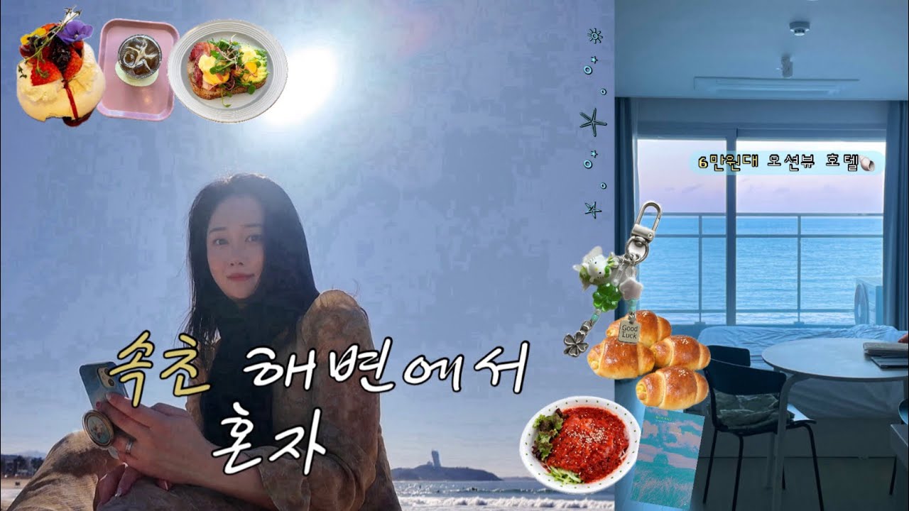 속초, 양양 흔한 코스는 가라❌그대로 따라가면 되는 1박2일 코스🦀초가성비 오션뷰 숙소, 로컬맛집, 카페, 소품샵, 한적한 해변 추천까지🌊