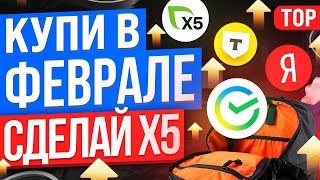 ТОП-10 АКЦИЙ ДЛЯ ПОКУПКИ В ФЕВРАЛЕ. КАКИЕ АКЦИИ КУПИТЬ СЕЙЧАС?