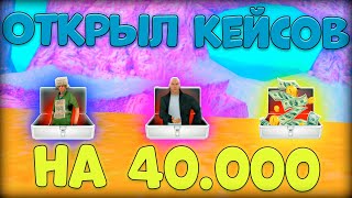 MORDOR RP | ОТКРЫЛ КЕЙСОВ НА САЙТЕ НА 40 000 ДОНАТА в SAMP MOBILE +БОЛЬШОЙ КОНКУРС