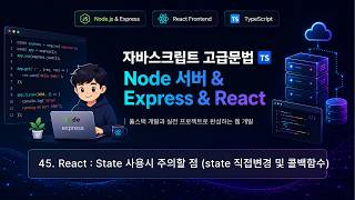 수업45) React : State 사용시 주의할 점 (state 직접변경 및 콜백함수)