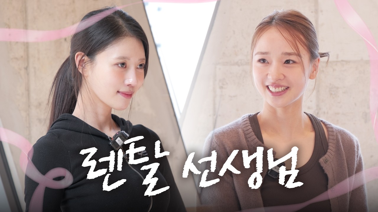 긴장감 있는 리듬체조계에 뜬 느슨한 이미주 (with. 국대 손연재) ㅣ EP.04 렌탈 선생님