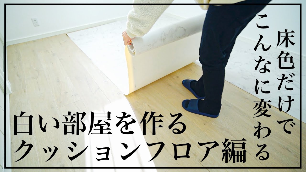 白い部屋作り①】クッションフロアを使って白い部屋を作る - YouTube