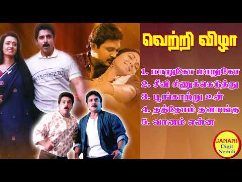 Vetri Vizha Ilayaraja Hit Songs High quality Mp3-2023