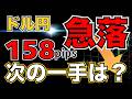 【ドル円分析】ホルムズ海峡で158pips急落！次の一手は？#ドル円 #FX #FXトレード #テクニカル分析
