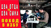 Добрые походы - Лесная Жизнь, Избы, Тайга