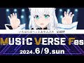 【MUSIC VERSE Fes.】いろはにほへっとあやふぶみがんばります!!【ホロライブ/白上フブキ】