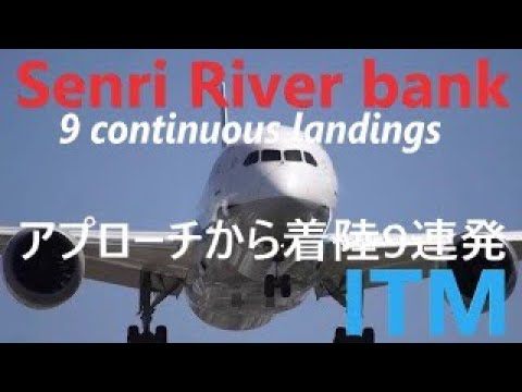 大阪国際空港　千里川土手で撮影したジェット機のアプローチから着陸9本