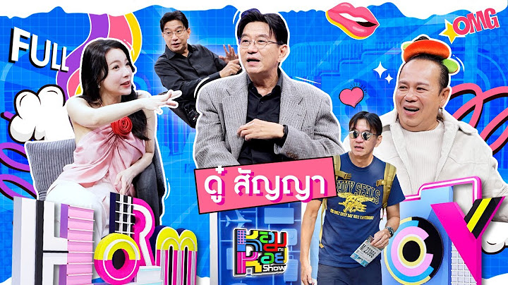 หอมกะหอย Show | ดู๋ สัญญา | [FULL EP]