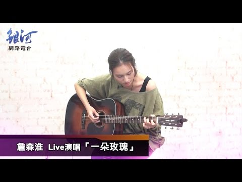 詹森淮 Riva Jan Live演唱「一朵玫瑰」