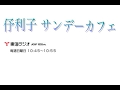 伃利子サンデーカフェ 「心の風景ーささやかな喜び」