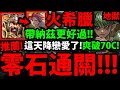 【神魔之塔】火希臘『帶納茲更好過！』零石通關！這天降像極了愛情👉破70C超爽！【驚人真性情 地獄級】【麝香貓果 · 榴槤】【阿紅實況】