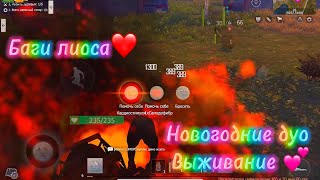 🎄Новогодние дуо выживание 🎄| last island of survival #ldrs #lios #rust #rustmobile