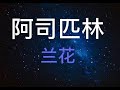 阿司匹林mp3