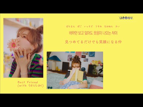 日本語歌詞【Best Friend (with 슬기)】by 웬디 (WENDY)
