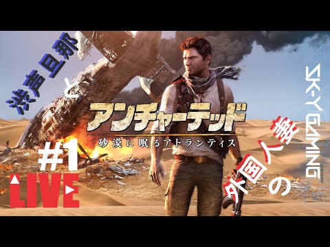 渋声旦那と外国人妻の【アンチャーテッド  砂漠に眠るアトランティス】初見 LIVE #1 | sk-y