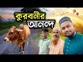 গ্রামে ঈদুল আজহার আনন্দ | Eid Ul Adha 2023
