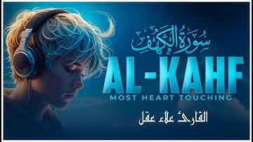 سورة الكهف ( كاملة ) تلاوة خاشعة تريح القلب والعقل بصوت هادئ Surah Alkahf ( Full ) by Alaa Aql