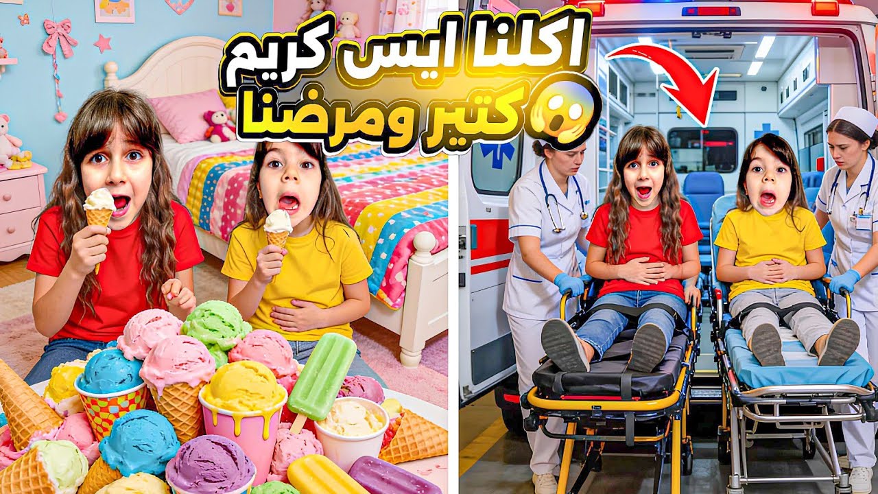 دهب وألماس أكلوا آيس كريم بالسر ومرضوا 🤒 