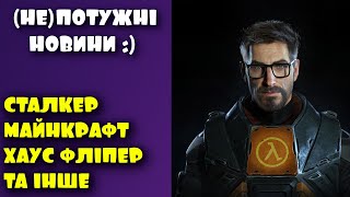 (НЕ)ПОТУЖНІ НОВИНИ ВІДЕОІГОР: РЕМАСТЕР ІГОР СТАЛКЕР, НОВЕ ДЛС МАЙНКРАФТ ТА ІНШЕ #відеоігри