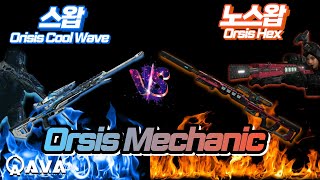 [AVA] Orsis Hex & Orsis Cool Wave 휠시스 스왑 &노스왑!!😱 Compare Mechanic  🔥 레시피 🧩  #AVA戰地之王 #에렌이 #아바온라인