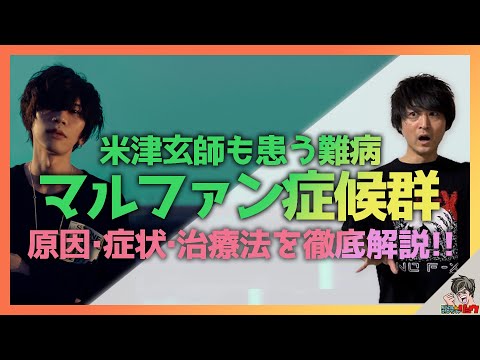 超絶わかりやすい！！米津玄師も患うマルファン症候群とは？常染色体優性遺伝 原因 症状 治療【病理学】【臨床医学】【解剖生理学】