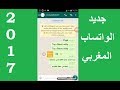 جديد الواتساب المغربي Audio Whatsapp Maroc 2017 