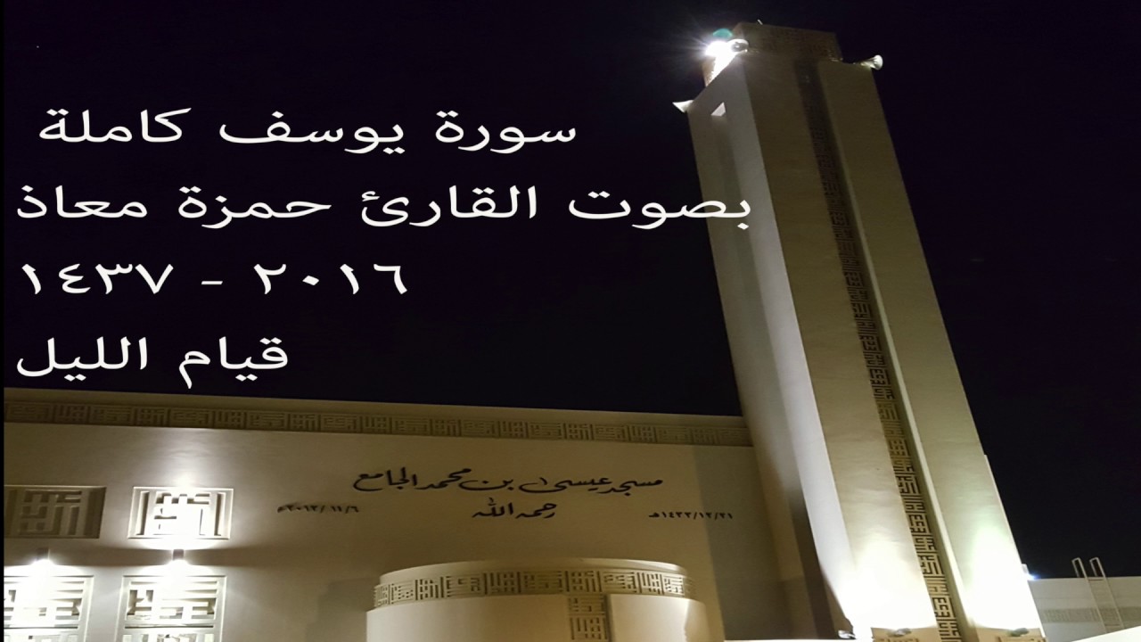 Best Surah Yusuf 2017 - Amazing Recitation - Qari Hamzah Maaz Ahmed سورة يوسف جميلة للقارئ حمزة معاذ