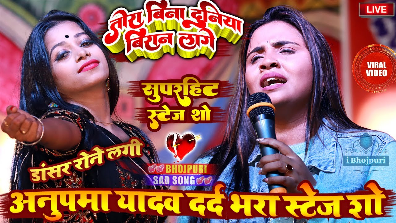 #Anupma_Yadav - #अनुपमा_यादव दर्द भरा Stage Show #live डांसर रोने लगी ~ तोरा बिना दुनिया बिरान लागे