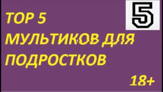 ТОП 5 МУЛЬТИКОВ (18+) ССЫЛКИ В ОПИСАНИИ