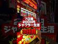 2000円ジャグラー生活3日目#ギャンブル #ジャグラー #パチスロ
