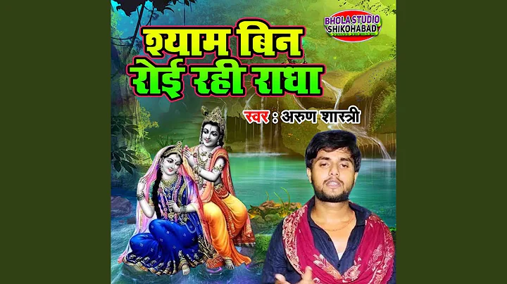 Shyam Bin Royi Rahi Radha