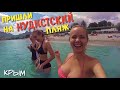 КОКТЕБЕЛЬ. Цены. Кемпинг. Нудисты! Крым. Отдых в Коктебеле